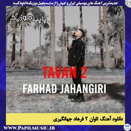 دانلود آهنگ تاوان 2 از فرهاد جهانگیری